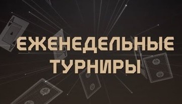 Еженедельные турниры